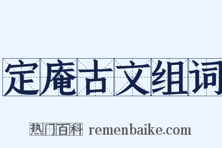 定庵古文组词是什么意思的图片